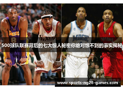 500球队联赛背后的七大惊人秘密你绝对想不到的事实揭秘