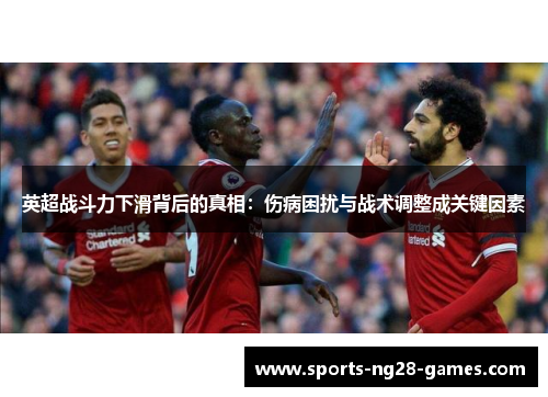 英超战斗力下滑背后的真相：伤病困扰与战术调整成关键因素