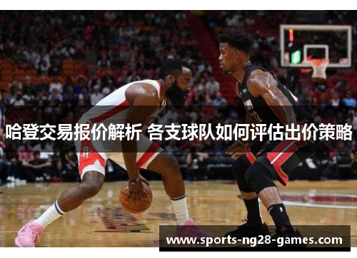 哈登交易报价解析 各支球队如何评估出价策略