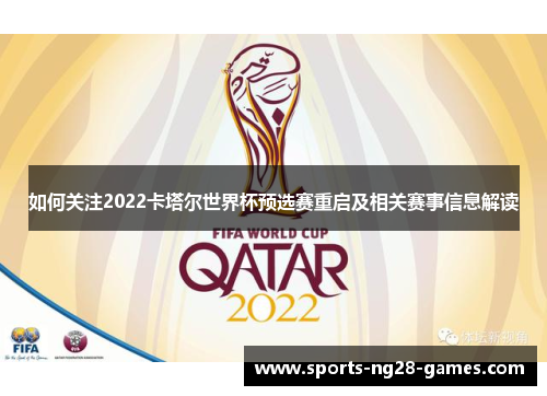 如何关注2022卡塔尔世界杯预选赛重启及相关赛事信息解读