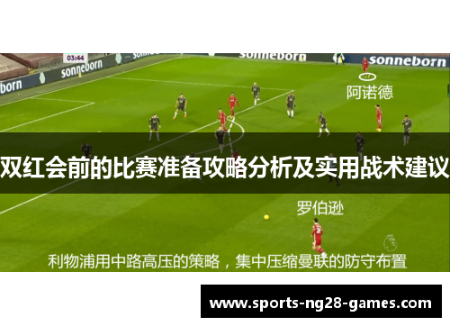 双红会前的比赛准备攻略分析及实用战术建议