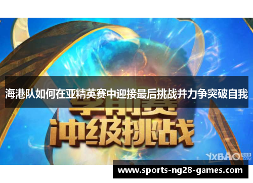 海港队如何在亚精英赛中迎接最后挑战并力争突破自我