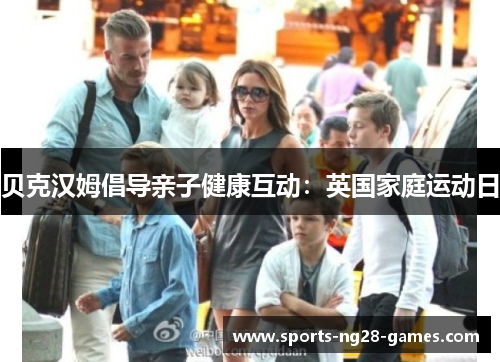 贝克汉姆倡导亲子健康互动：英国家庭运动日