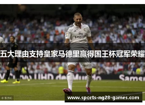 五大理由支持皇家马德里赢得国王杯冠军荣耀