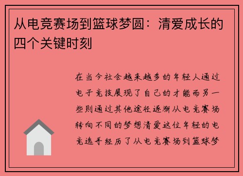 从电竞赛场到篮球梦圆：清爱成长的四个关键时刻