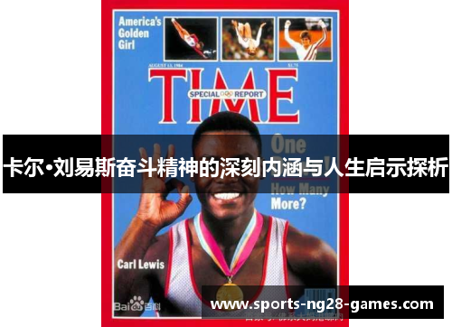 卡尔·刘易斯奋斗精神的深刻内涵与人生启示探析