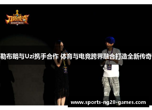 勒布朗与Uzi携手合作 体育与电竞跨界融合打造全新传奇