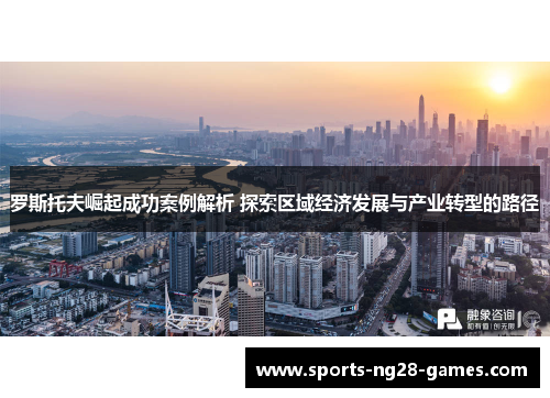 罗斯托夫崛起成功案例解析 探索区域经济发展与产业转型的路径
