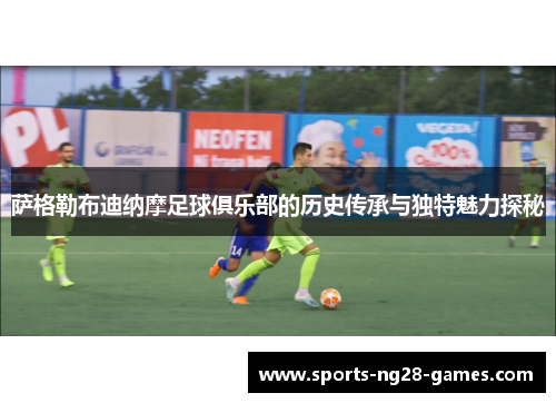 萨格勒布迪纳摩足球俱乐部的历史传承与独特魅力探秘