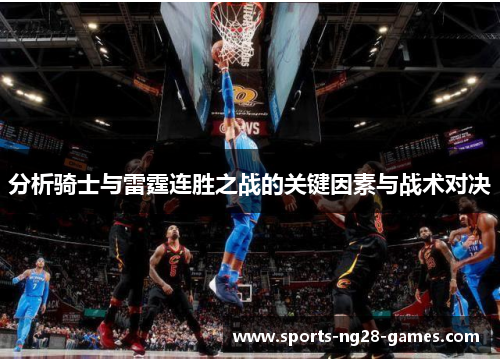 分析骑士与雷霆连胜之战的关键因素与战术对决