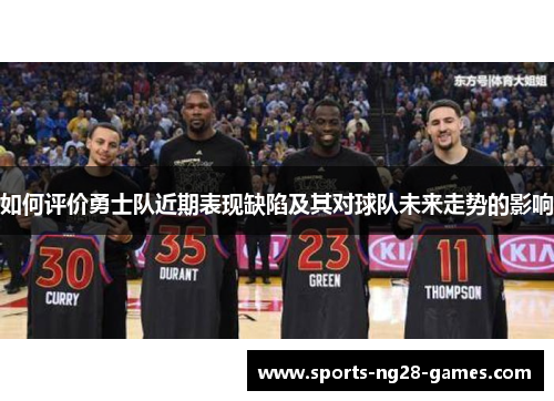 如何评价勇士队近期表现缺陷及其对球队未来走势的影响