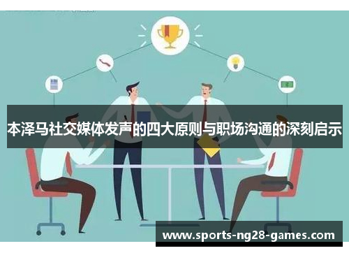 本泽马社交媒体发声的四大原则与职场沟通的深刻启示
