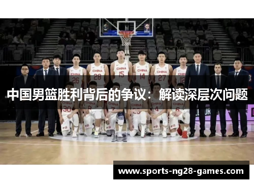 中国男篮胜利背后的争议：解读深层次问题