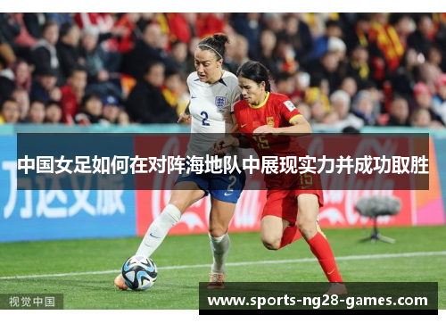 中国女足如何在对阵海地队中展现实力并成功取胜