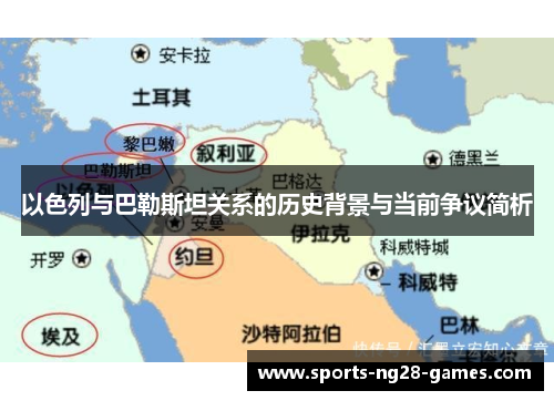 以色列与巴勒斯坦关系的历史背景与当前争议简析