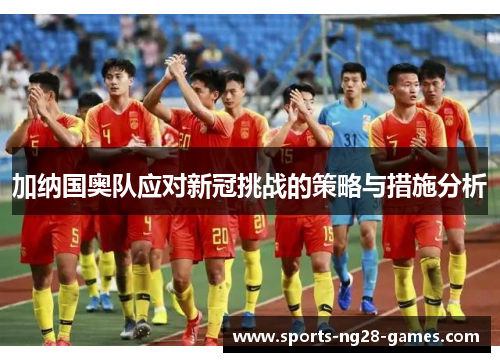 加纳国奥队应对新冠挑战的策略与措施分析