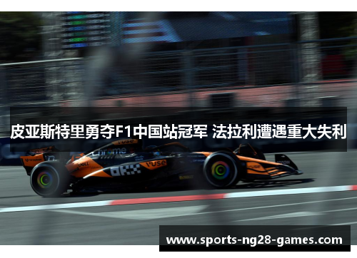 皮亚斯特里勇夺F1中国站冠军 法拉利遭遇重大失利