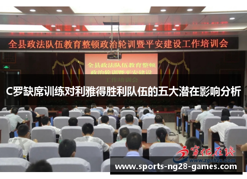 C罗缺席训练对利雅得胜利队伍的五大潜在影响分析