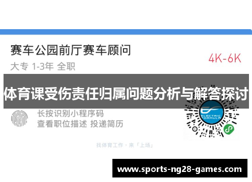 体育课受伤责任归属问题分析与解答探讨