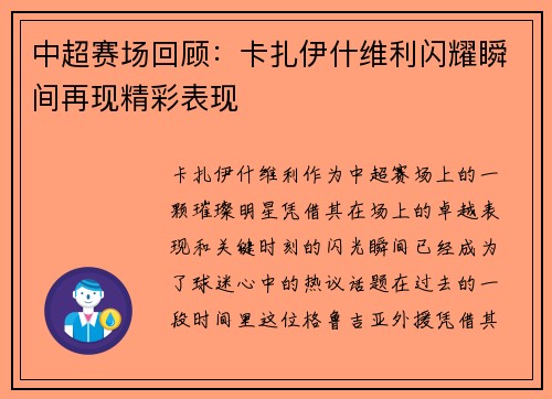中超赛场回顾：卡扎伊什维利闪耀瞬间再现精彩表现