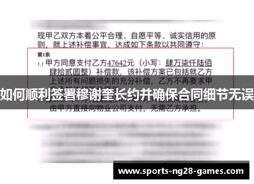 如何顺利签署穆谢奎长约并确保合同细节无误