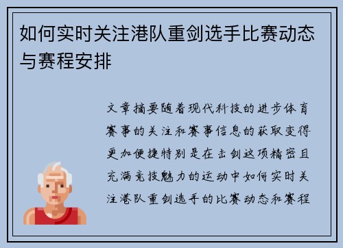 如何实时关注港队重剑选手比赛动态与赛程安排