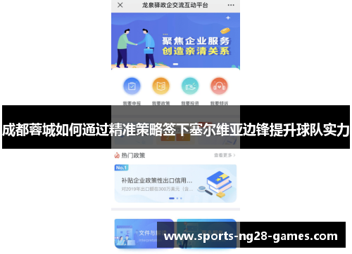 成都蓉城如何通过精准策略签下塞尔维亚边锋提升球队实力