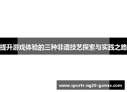 提升游戏体验的三种非遗技艺探索与实践之路