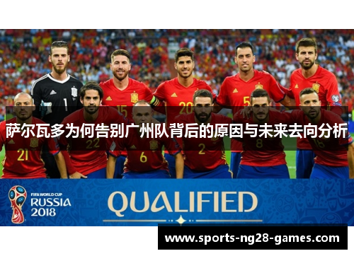 萨尔瓦多为何告别广州队背后的原因与未来去向分析