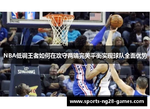 NBA低调王者如何在攻守两端完美平衡实现球队全面优势