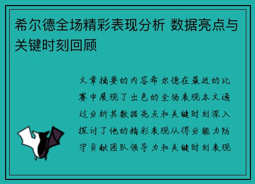 希尔德全场精彩表现分析 数据亮点与关键时刻回顾
