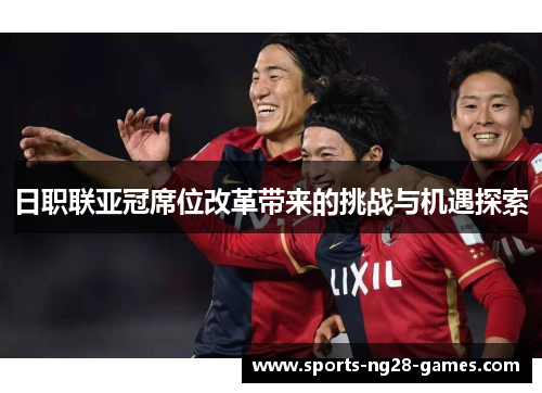 日职联亚冠席位改革带来的挑战与机遇探索