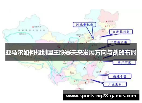 亚马尔如何规划国王联赛未来发展方向与战略布局