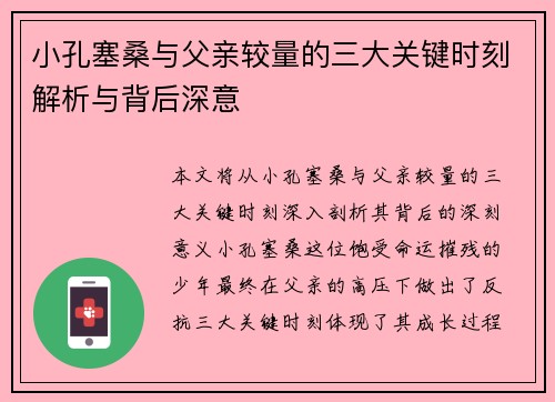 小孔塞桑与父亲较量的三大关键时刻解析与背后深意