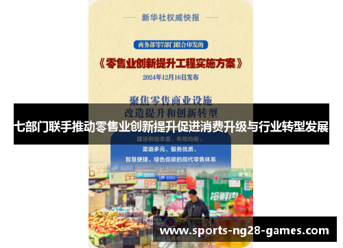 七部门联手推动零售业创新提升促进消费升级与行业转型发展