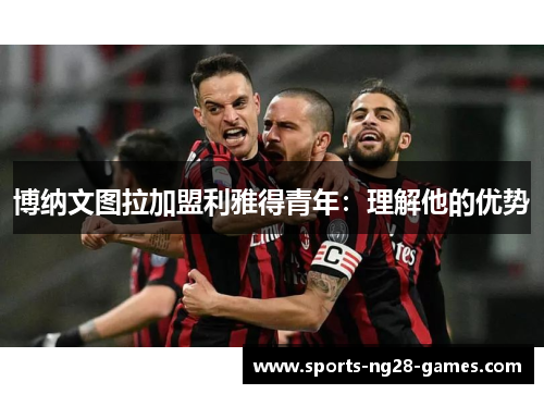 博纳文图拉加盟利雅得青年：理解他的优势