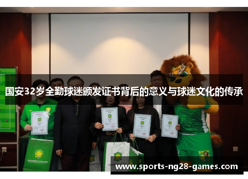 国安32岁全勤球迷颁发证书背后的意义与球迷文化的传承