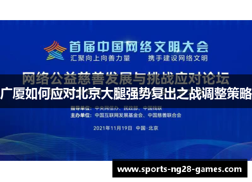 广厦如何应对北京大腿强势复出之战调整策略