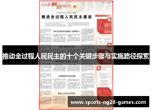 推动全过程人民民主的十个关键步骤与实施路径探索