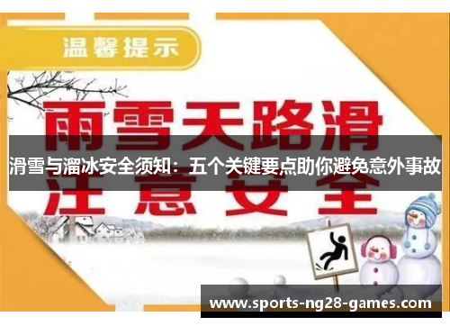滑雪与溜冰安全须知：五个关键要点助你避免意外事故