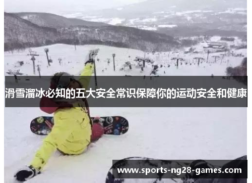 滑雪溜冰必知的五大安全常识保障你的运动安全和健康