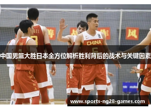 中国男篮大胜日本全方位解析胜利背后的战术与关键因素