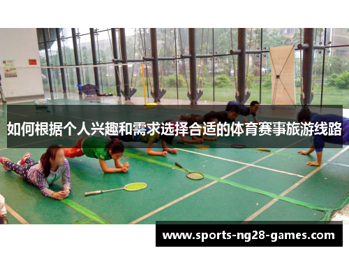 如何根据个人兴趣和需求选择合适的体育赛事旅游线路