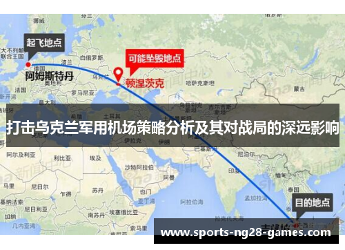 打击乌克兰军用机场策略分析及其对战局的深远影响