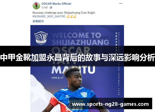 中甲金靴加盟永昌背后的故事与深远影响分析