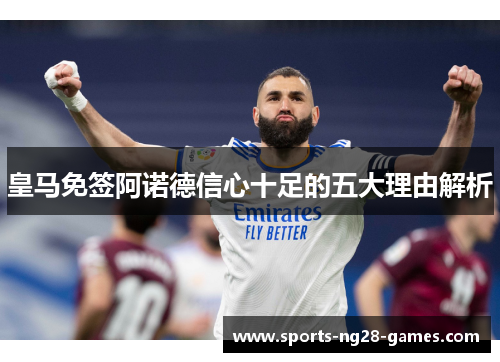皇马免签阿诺德信心十足的五大理由解析