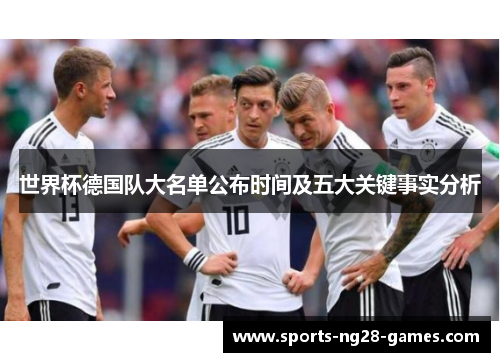 世界杯德国队大名单公布时间及五大关键事实分析