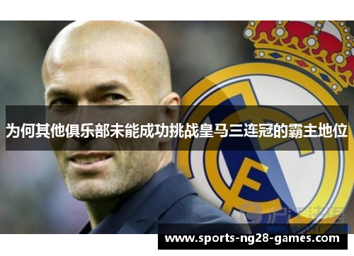 为何其他俱乐部未能成功挑战皇马三连冠的霸主地位
