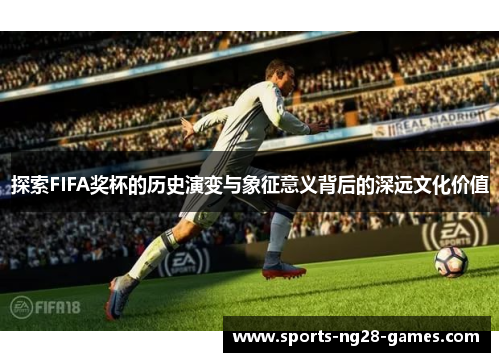 探索FIFA奖杯的历史演变与象征意义背后的深远文化价值