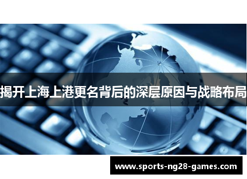 揭开上海上港更名背后的深层原因与战略布局